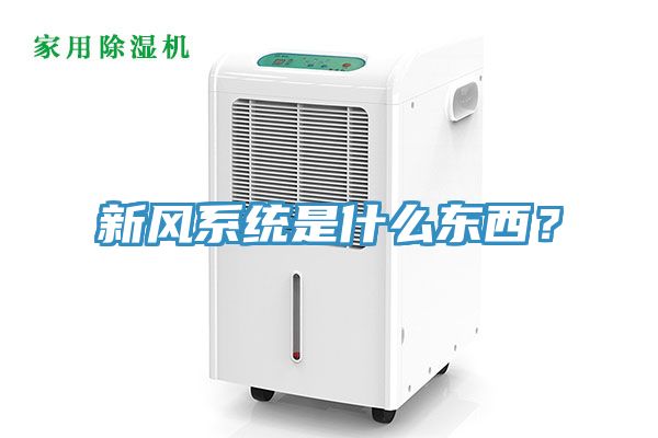 新风系统是什么东西？
