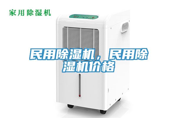 民用除湿机，民用除湿机价格
