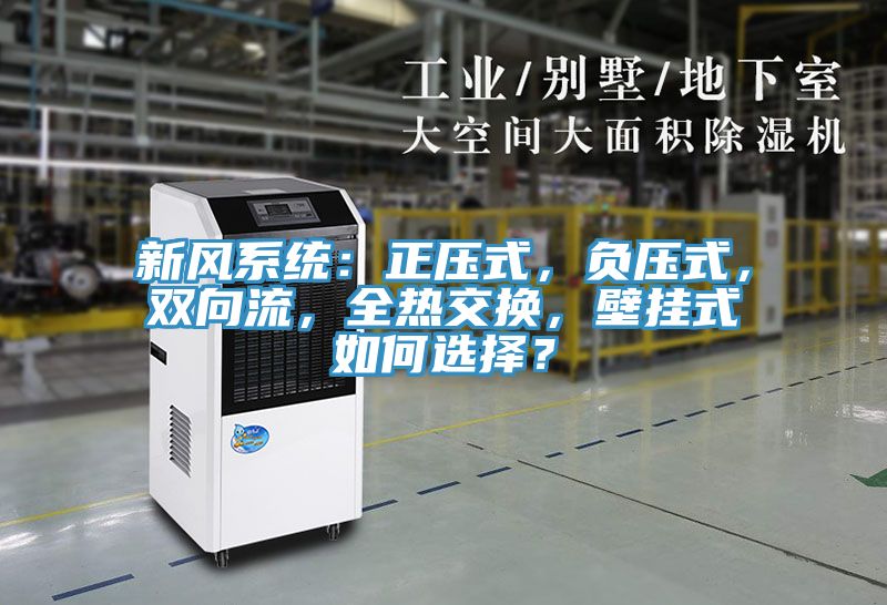 新风系统：正压式，负压式，双向流，全热交换，壁挂式如何选择？