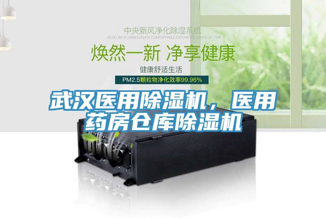 武汉医用除湿机，医用药房仓库除湿机