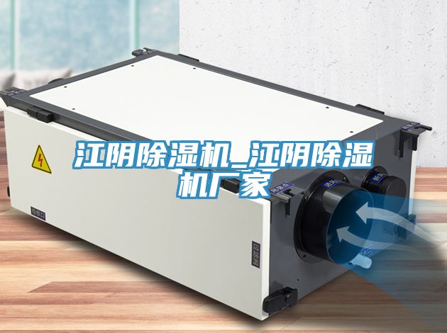 江阴除湿机_江阴除湿机厂家
