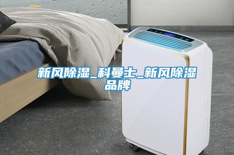 新风除湿_科曼士_新风除湿品牌