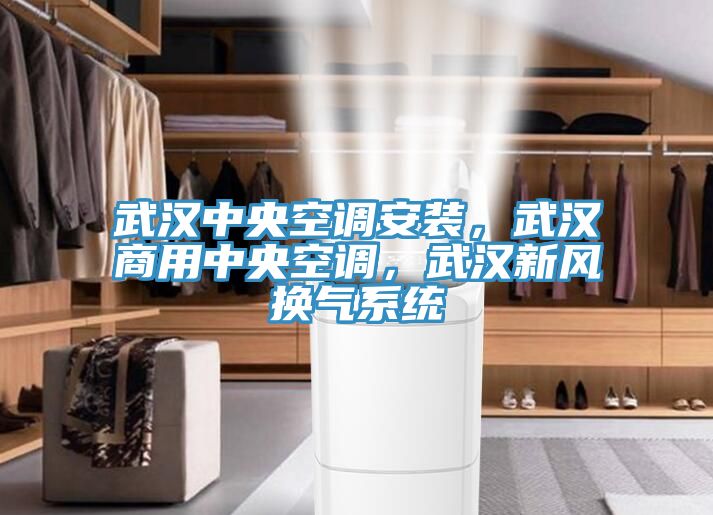武汉中央空调安装，武汉商用中央空调，武汉新风换气系统