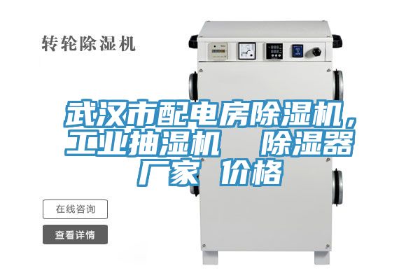 武汉市配电房除湿机，工业抽湿机  除湿器厂家 价格
