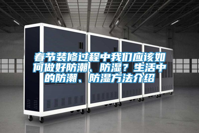 春节装修过程中我们应该如何做好防潮、防湿？生活中的防潮、防湿方法介绍