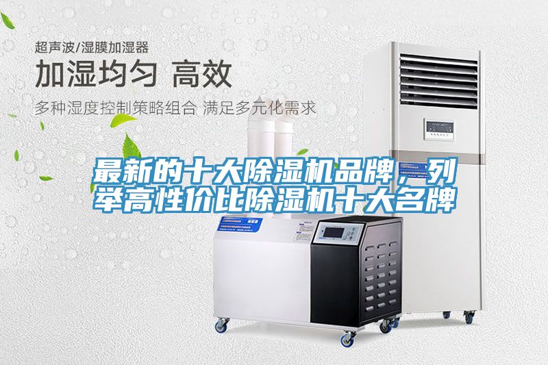 最新的十大除湿机品牌，列举高性价比除湿机十大名牌