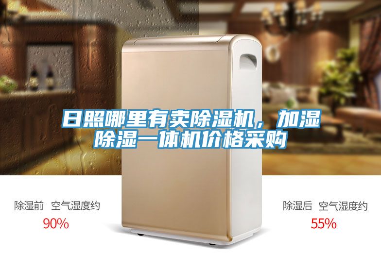 日照哪里有卖除湿机，加湿除湿一体机价格采购