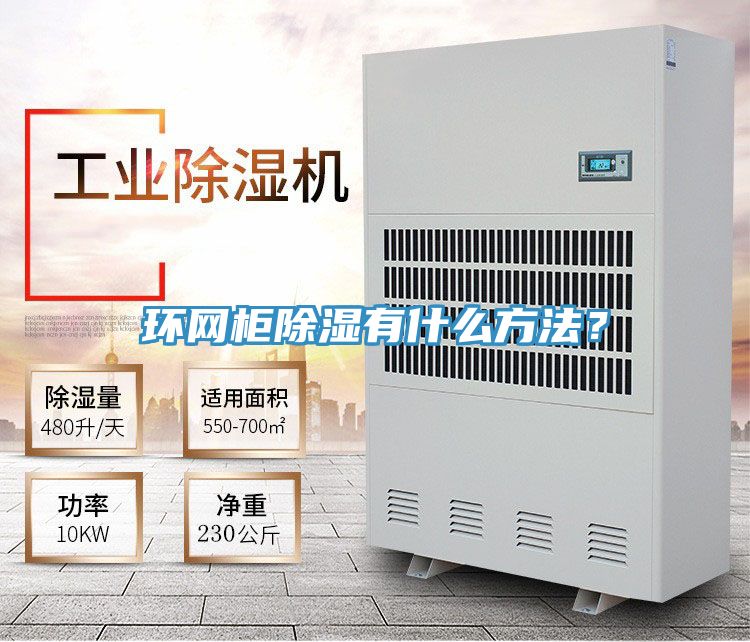 环网柜除湿有什么方法？