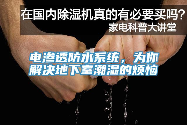 电渗透防水系统，为你解决地下室潮湿的烦恼