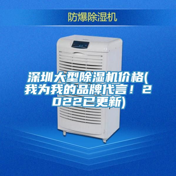 深圳大型除湿机价格(我为我的品牌代言！2022已更新)