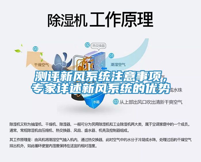 测评新风系统注意事项，专家详述新风系统的优势