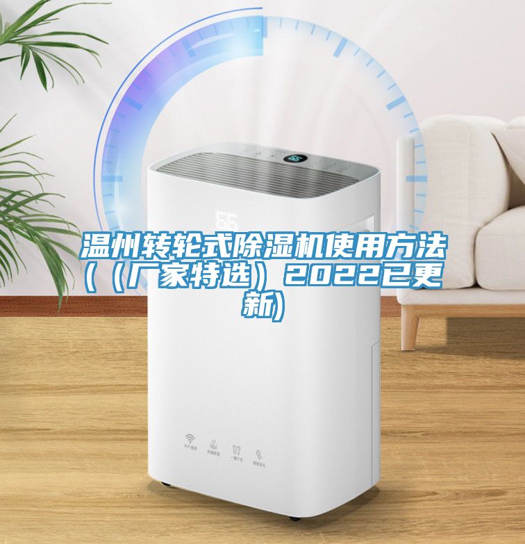 温州转轮式除湿机使用方法(（厂家特?。?022已更新)