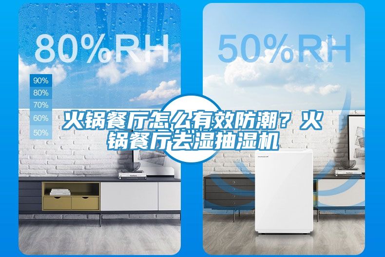 火锅餐厅怎么有效防潮？火锅餐厅去湿抽湿机