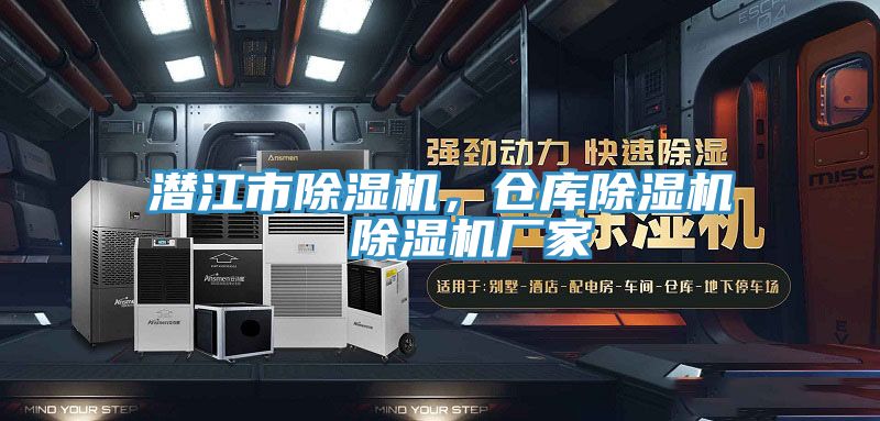 潜江市除湿机，仓库除湿机  除湿机厂家