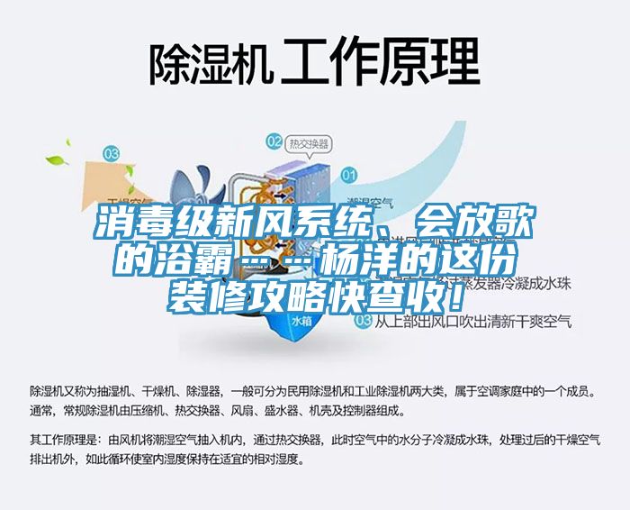消毒级新风系统、会放歌的浴霸……杨洋的这份装修攻略快查收！