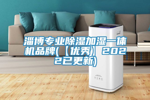 淄博专业除湿加湿一体机品牌(【优秀】2022已更新)