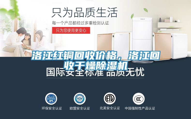 洛江红铜回收价格，洛江回收干燥除湿机