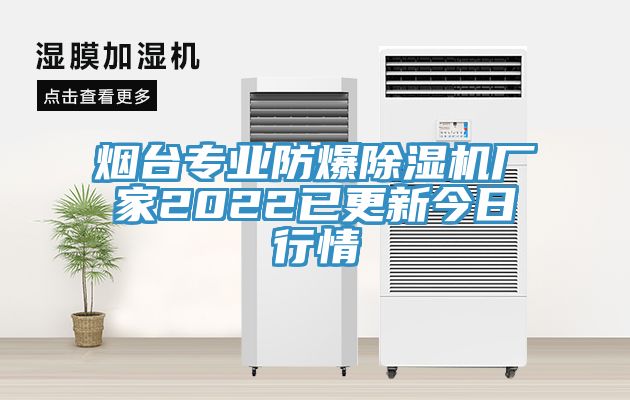 烟台专业防爆除湿机厂家2022已更新今日行情