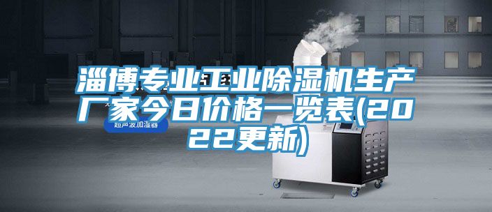 淄博专业工业除湿机生产厂家今日价格一览表(2022更新)