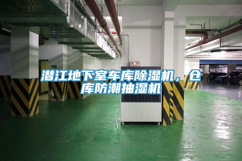 潜江地下室车库除湿机，仓库防潮抽湿机