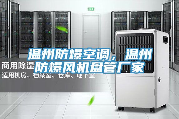 温州防爆空调，温州防爆风机盘管厂家