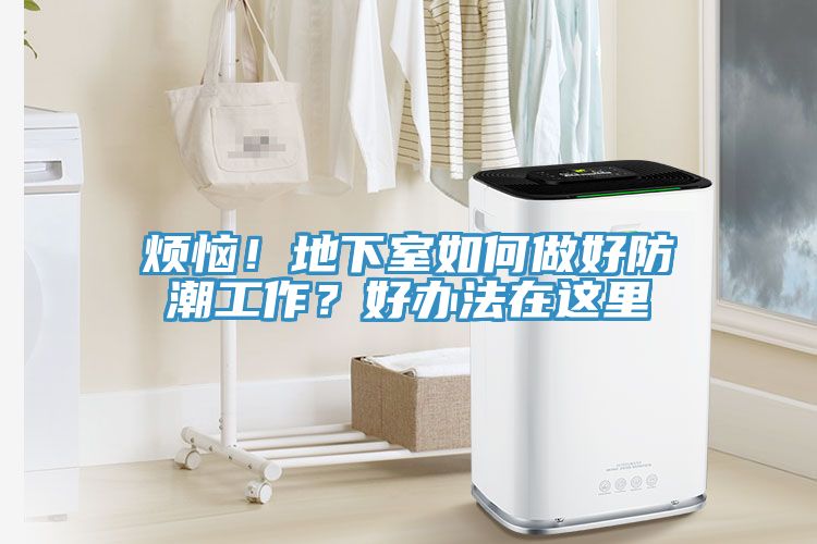 烦恼！地下室如何做好防潮工作？好办法在这里