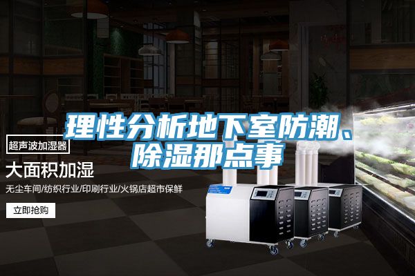 理性分析地下室防潮、除湿那点事