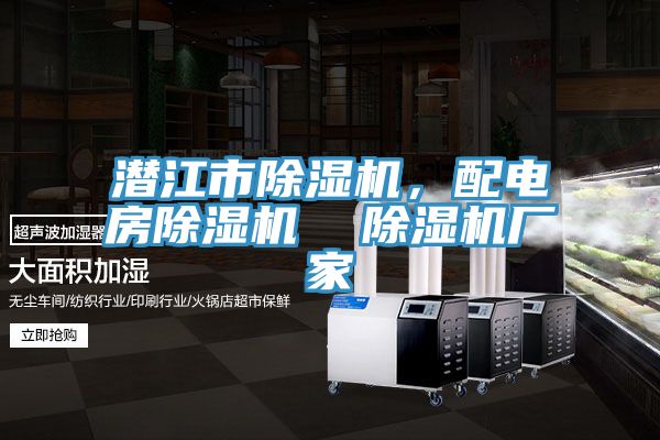 潜江市除湿机，配电房除湿机  除湿机厂家
