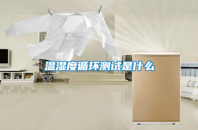 温湿度循环测试是什么