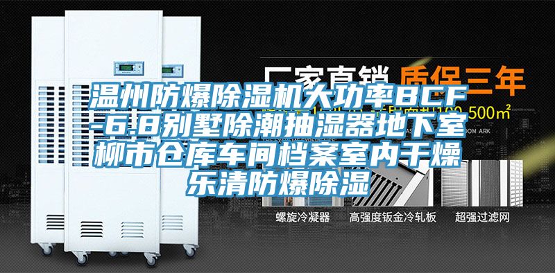 温州防爆除湿机大功率BCF-6.8别墅除潮抽湿器地下室柳市仓库车间档案室内干燥乐清防爆除湿