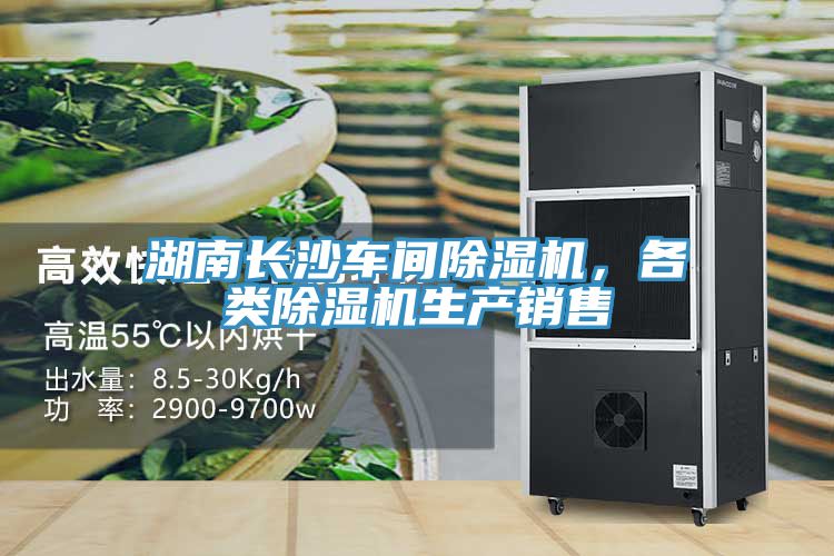 湖南长沙车间除湿机，各类除湿机生产销售