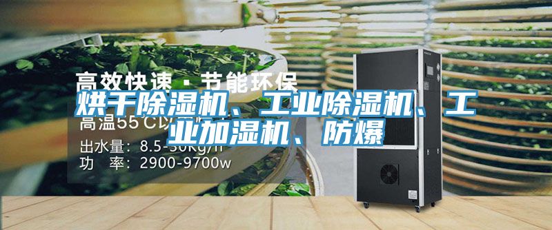 烘干除湿机、工业除湿机、工业加湿机、防爆