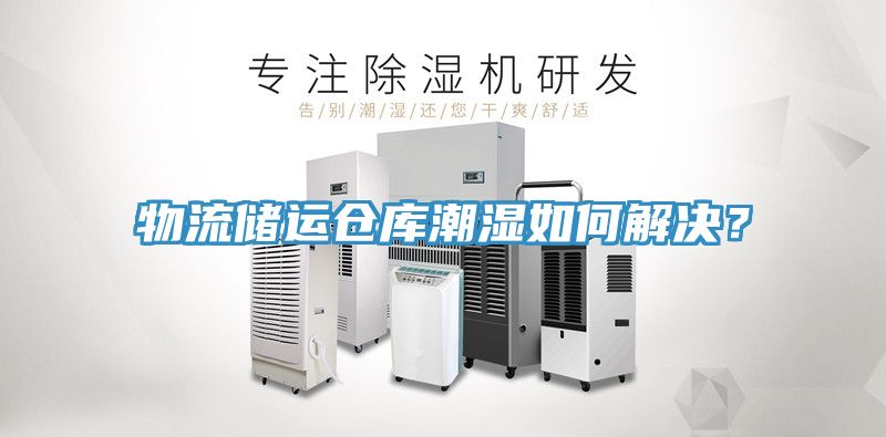 物流储运仓库潮湿如何解决？