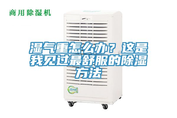 湿气重怎么办？这是我见过最舒服的除湿方法