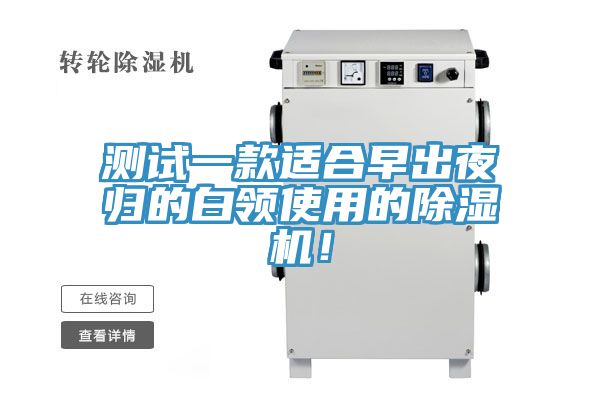 测试一款适合早出夜归的白领使用的除湿机！