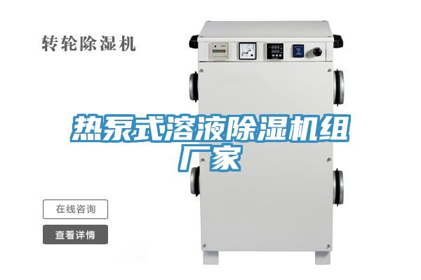 热泵式溶液除湿机组厂家