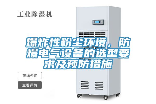 爆炸性粉尘环境，防爆电气设备的选型要求及预防措施