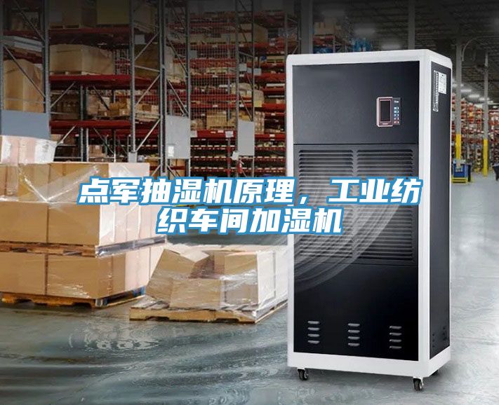 点军抽湿机原理，工业纺织车间加湿机