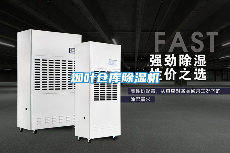 烟叶仓库除湿机