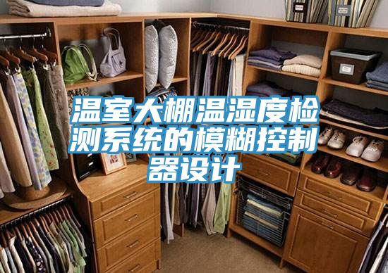 温室大棚温湿度检测系统的模糊控制器设计