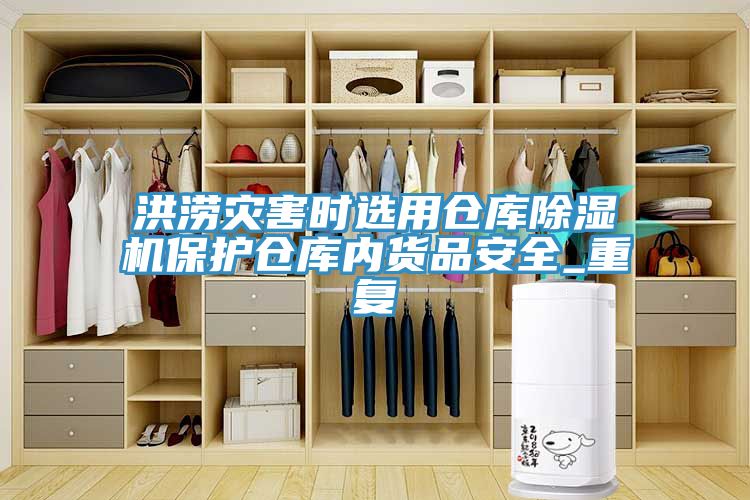 洪涝灾害时选用仓库除湿机?；げ挚饽诨跗钒踩玙重复