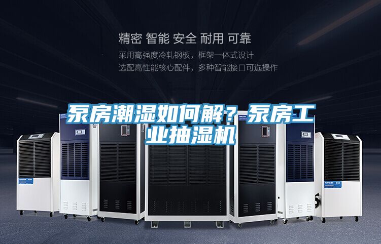 泵房潮湿如何解？泵房工业抽湿机