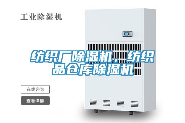 纺织厂除湿机，纺织品仓库除湿机
