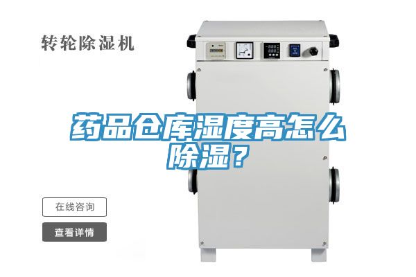 药品仓库湿度高怎么除湿？