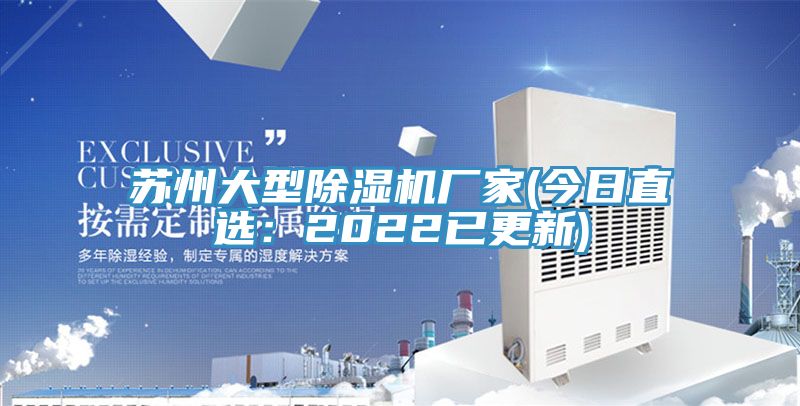 苏州大型除湿机厂家(今日直?。?022已更新)