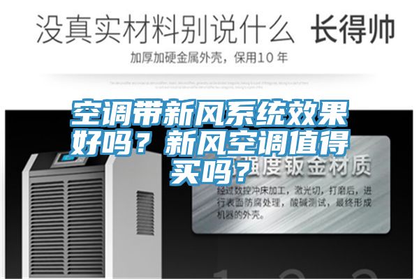 空调带新风系统效果好吗？新风空调值得买吗？