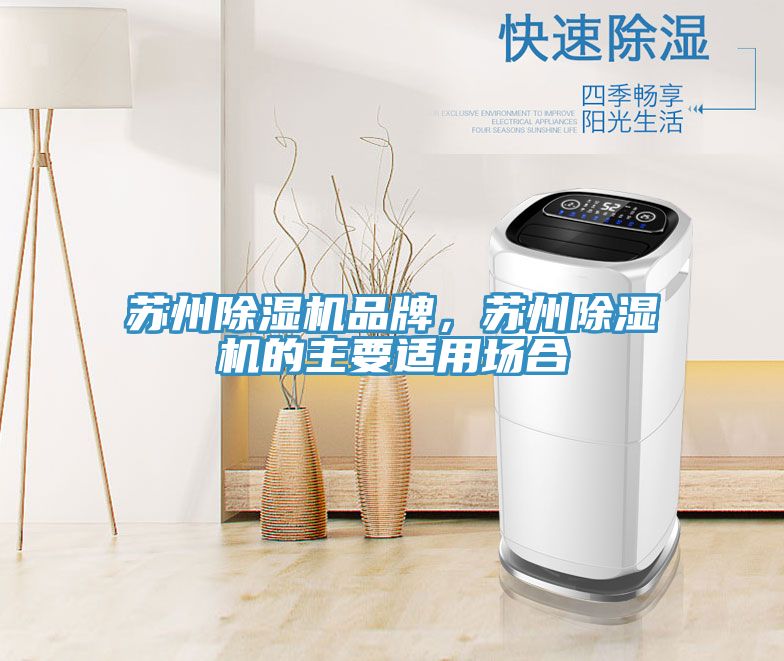 苏州除湿机品牌，苏州除湿机的主要适用场合