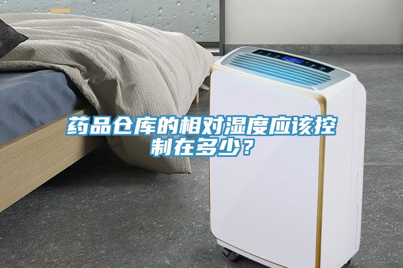 药品仓库的相对湿度应该控制在多少？