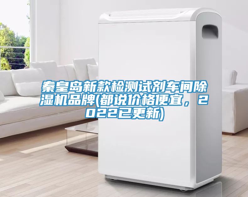 秦皇岛新款检测试剂车间除湿机品牌(都说价格便宜，2022已更新)