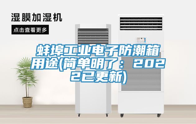 蚌埠工业电子防潮箱用途(简单明了：2022已更新)